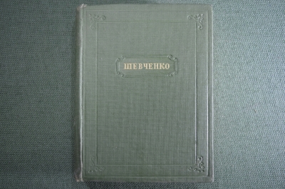 Книга "Стихотворения, Т.Г. Шевченко". Библиотека поэта, малая серия. 1939 год.