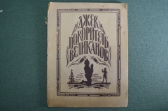 Книга "Джек покоритель великанов". Рисунки Замирайло. Москва - Лениград, Сотрудник,1946 год. #K3