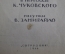 Книга "Джек покоритель великанов". Рисунки Замирайло. Москва - Лениград, Сотрудник,1946 год. #K3