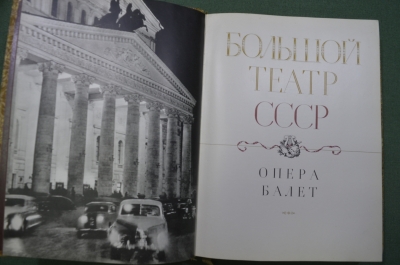 Книга "Большой Театр СССР. Опера Балет". Госуд. Музыкальное издательство Москва, 1958 год.