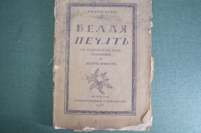 Книга "Белая печать. Ее идеология, роль, значение и деятельность". Петроград, 1922 год.