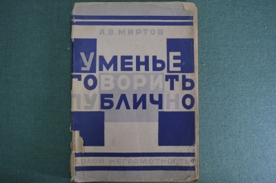 Книга "Уменье говорить публично". А.В. Миртов. Изд-во "Долой неграмотность", 1927 год.