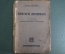 Книга "Мемуары дипломата". Джордж Бьюкенен. Государственное издательство 1924 год.