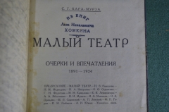 Книга "Малый Театр, очерки и впечатления, 1891 - 1924". С.Г. Кара-Мурза. Издание автора, 1924 год.