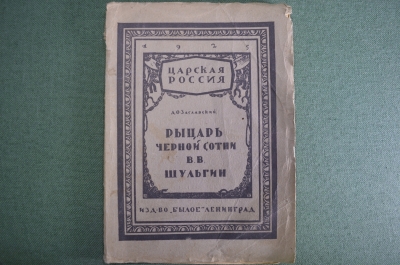 Книжка "Рыцарь Черной сотни В.В. Шульгин (Царская Россия)". Заславский, Д.О. Изд-во "Былое", 1925 г.