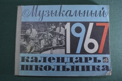 Книга, альбом "Музыкальный календарь школьника, 1967 год". 50 лет Революции.