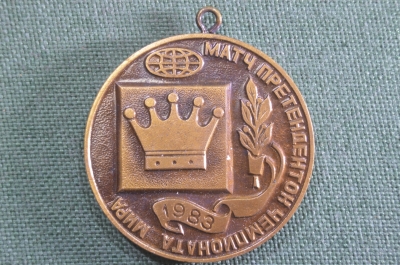 Медаль подвесная "Матч претенденток чемпионата мира, 1983". Шахматная федерация СССР.