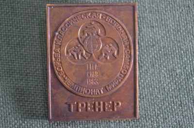 Знак, значок "Чемпионат мира. Классическая, вольная борьба, самбо. FILA, Киев, 1983 год". Тренер.