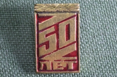 Знак, значок "50 лет". Тяжелый металл, эмали.