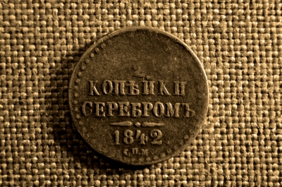 1/2 копейки (полкопейки) 1842 года, СПМ. Царская Россия, медь, Николай I.