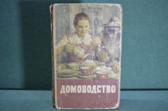 Книга "Домоводство". Домохозяйка, советы, рецепты, шитье. Сельхозгиз, Москва, 1958 год. #K1
