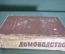 Книга "Домоводство". Домохозяйка, советы, рецепты, шитье. Сельхозгиз, Москва, 1958 год. #K1
