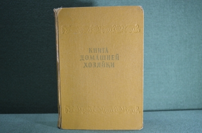 Книга домашней хозяйки. София, Издание национального совета отечественного фронта, 1958 год.