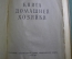 Книга домашней хозяйки. София, Издание национального совета отечественного фронта, 1958 год.