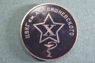 Медаль настольная "ЦВКГ им. А.А. Вишневского, X. 10 лет, 1968 - 1978". Медицина. 