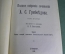 Книга "Собрание сочиненений Грибоедова" том II. Академическая библиотека русских писателей 1913 год.