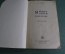 Книга, практическое пособие "Я немного говорю по немецки". З.Г. Власова. Москва, 1963 год.