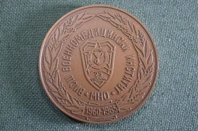 Медаль настольная "Высший Военно-медицинский институт МНО. 25 лет, 1960 - 1985". Болгария. #2