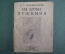 Книга, брошюра "Из бумаг Пушкина", И.С. Зильберштейн. Издательство "Огонек", 1926 год.