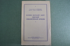 Книга "Военно-морской флот социалистической державы". Корниенко, Мильграм. 1949 год.