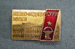 Знак, значок "Военно-Медицинский Музей". #2