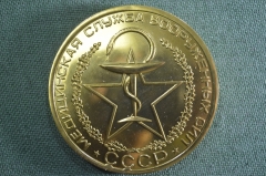 Медаль настольная "Медицинская служба вооруженных сил". Здоровье народа - наше богатство. 