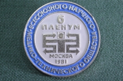 Знак, значок "Всесоюзное научное медико-техническое общество". 6 Пленум. Москва, 1981 год.
