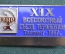 Знак, значок "ВНО. XIX Всесоюзный съезд терапевтов, Ташкент, 1987 год". Медицина, Узбекистан. #4