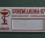 Знак, значок, бейдж участника "Хрономедицина - 87. Всесоюзное совещания, Алма-Ата" Медицина. 1987 г.
