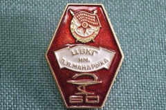 Знак, значок "ЦВКГ им. П.В. Мандрыка". Центральный военный госпиталь, 60 лет. Медицина. #1