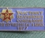 Знак, значок "Участнику всеармейского совещания по улучшению быта войск, 1977 год". Медицина, армия.