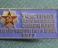 Знак, значок "Участнику всеармейского совещания по улучшению быта войск, 1977 год". Медицина, армия.