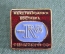Знак, значок "Международная выставка Ревматология. Москва, 1983 год". #4