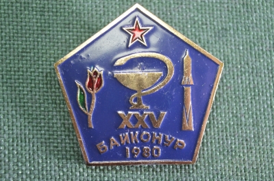 Знак, значок "Байконур XXV, 25 лет. 1980 год". Космос, медицина.