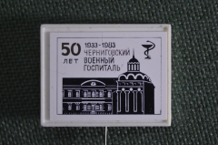 Знак, значок "Черниговский военный госпиталь, 50 лет, 1933 - 1983 ". Фрачник, стекло. #3 дефект