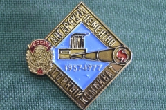 Знак, значок "Ангарский цементно горный комбинат, 20 лкт, 1957 - 1977". Промышленность.