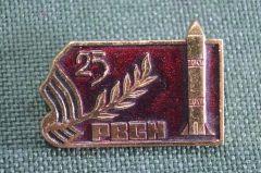 Знак, значок "РВСН, 25 лет.". Ракетные войска стратегического назначения.