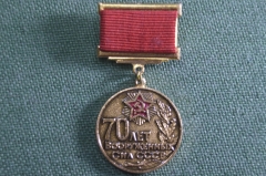 Знак памятный, значок "70 лет Вооруженных сил СССР". Вооруженные силы, армия. Подвесной. 