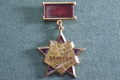Знак, значок ветеранский "Халх Гол, Халхингол. СССР - Монголия". Подвесной. СССР.