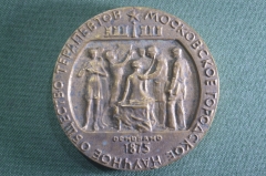 Медаль настольная "Московское городское научное общество терапевтов. Основано в 1875 г.". Массивная.