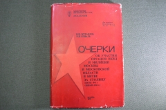 Книга "Очерки об участии органов НКВД и милиции Москвы и области в битве за столицу". СССР. 1975 г