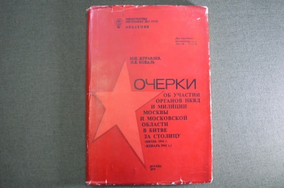 Книга "Очерки об участии органов НКВД и милиции Москвы и области в битве за столицу". СССР. 1975 г