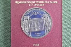 Монета юбилейная, 5 рублей 1991 года. Здание Государственного Банка. Коробка Госбанка. СССР. #1