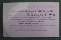 Пригласительный билет Главное политическое управление СА и ВМФ СССР, 1983 год.. Комаров Ф.И. 
