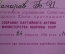 Пригласительный билет Главное политическое управление СА и ВМФ СССР, 1984 год.. Комаров Ф.И. 