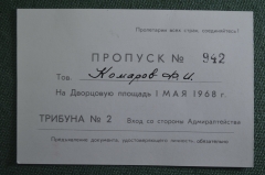 Пропуск на Дворцовую площадь, 1 мая 1968 год. Трибуна 2, Ленинград. Комаров Ф.И. 