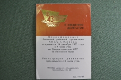Приглашение, делегат. 43 Конференция Ленинской районной организации КПСС. Москва. 1985 год. 