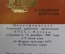 Приглашение, делегат. 43 Конференция Ленинской районной организации КПСС. Москва. 1985 год. 