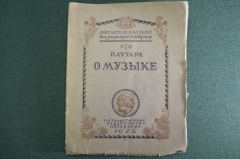 Книга "Плутарх о музыке". Мыслители о музыке, Браудо. Петербург, 1922 год.