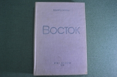 Книза "Восток", Эдуард Эррио. Orient. ОГИЗ, СоцЭкГиз, Москва, 1935 год.  #A5
